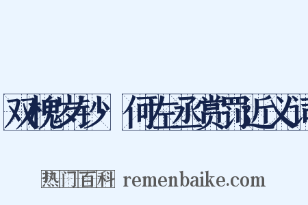 双槐岁钞·何左丞赏罚近义词是什么意思的图片
